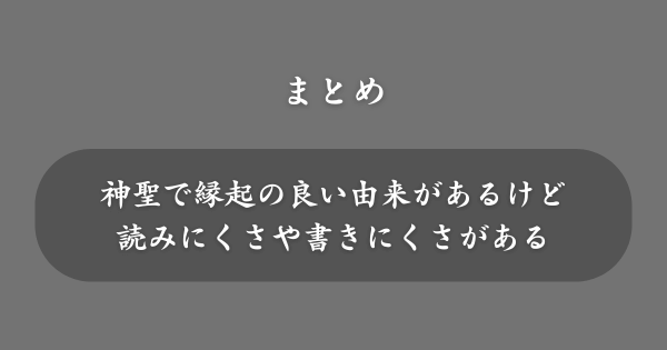 【まとめ】名前には良くないと言われる「梛」