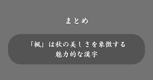 【まとめ】名前には良くないと言われる「楓」