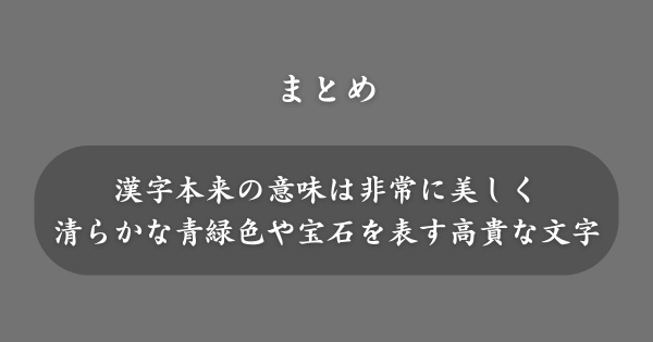 【まとめ】名前には良くないと言われる「碧」