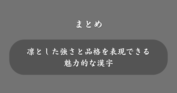 【まとめ】名前には良くないと言われる「稜」