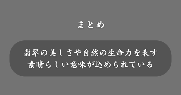 【まとめ】名前には良くないと言われる「翠」