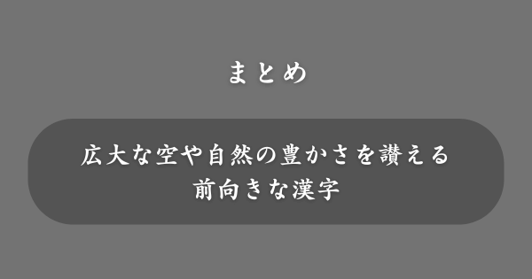【まとめ】名前には良くないと言われる「蒼」