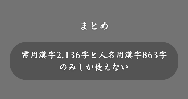 【まとめ】名前に使えない漢字