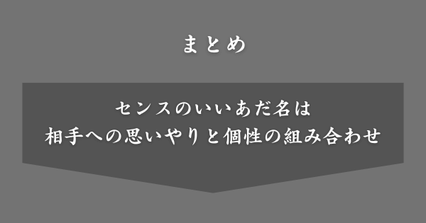 【まとめ】名前ベースのセンスのいいあだ名