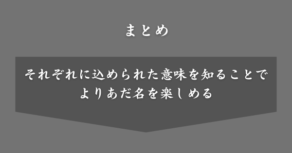 【まとめ】呼ばれたいカッコイイあだ名