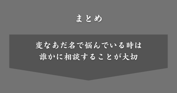 【まとめ】変なあだ名の対処について
