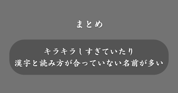 【まとめ】女の子のダサい名前ランキング