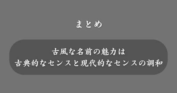 【まとめ】女の子の古風な名前