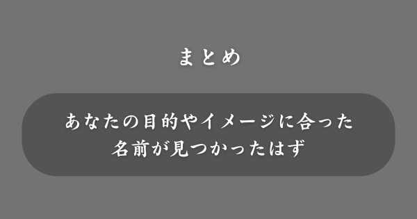 【まとめ】女性のかっこいい英語の名前