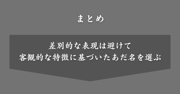 【まとめ】嫌いな人につけるあだ名