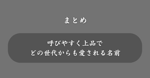 【まとめ】子がつく名前