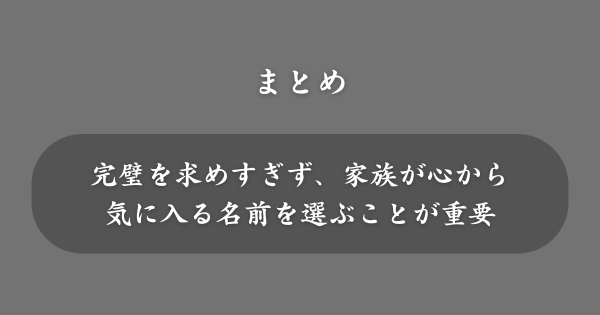 【まとめ】子どもの名前
