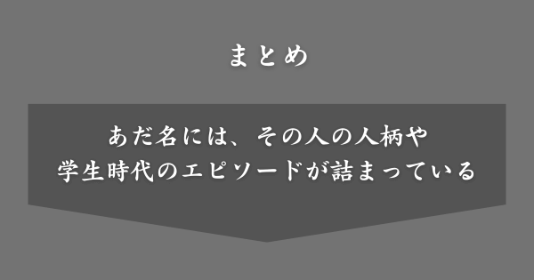 【まとめ】学生時代の面白いあだ名