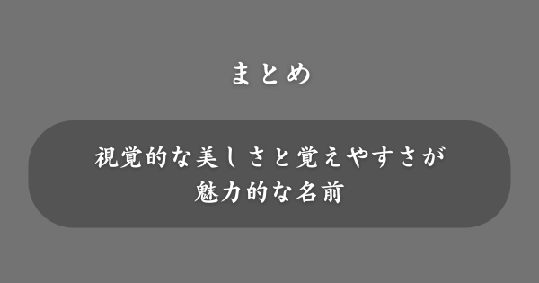 【まとめ】左右対称の名前