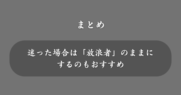【まとめ】放浪者（原神）の名前