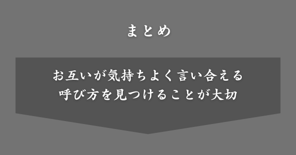 【まとめ】旦那の呼び方