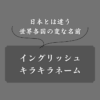 【まとめ】海外のキラキラネーム一覧！変すぎる＆可哀想すぎる名前