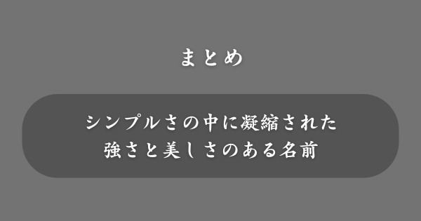【まとめ】漢字一文字の名前