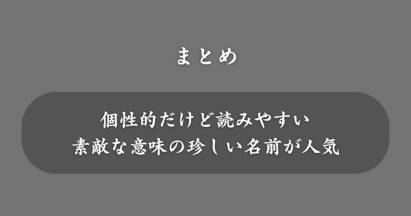 【まとめ】珍しい名前ランキング