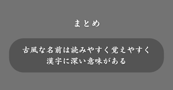 【まとめ】男の子の古風な名前
