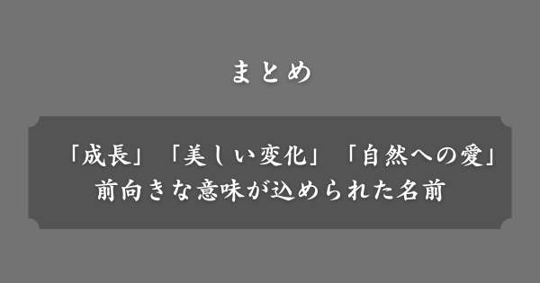 【まとめ】紅葉ネーム
