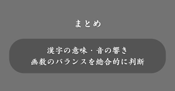 【まとめ】縁起の良い名前