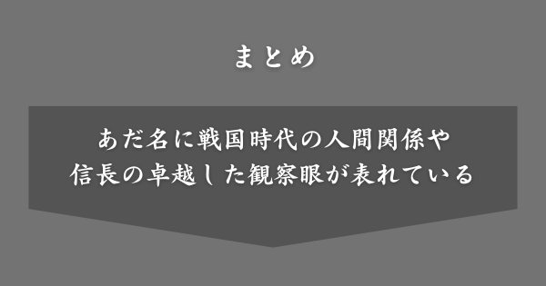 【まとめ】織田信長が付けられた＆付けたあだ名