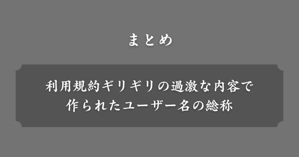 【まとめ】限界ネーム