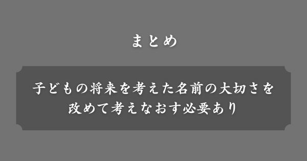 【まとめ】面白いキラキラネーム