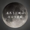 【るろうに剣心キャラ診断】異世界転生した未来を占う【無料】