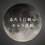 【るろうに剣心キャラ診断】異世界転生した未来を占う【無料】