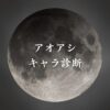 【アオアシキャラ診断】異世界転生した未来を占う【無料】