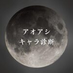 【アオアシキャラ診断】異世界転生した未来を占う【無料】