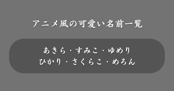 【アニメ風】ネットで使える可愛い名前一覧