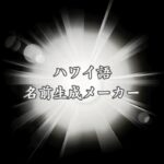 【アロハ】ハワイ語の名前生成メーカー！美しい本格ハワイアンネームが作れる