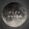 【アンデッドアンラックキャラ診断】異世界転生した未来を占う【無料】