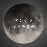 【アンデッドアンラックキャラ診断】異世界転生した未来を占う【無料】