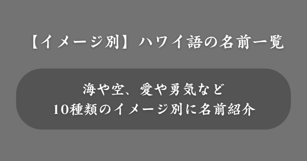 【イメージ別】ハワイ語の名前一覧