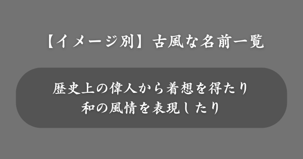 【イメージ別】古風な男の子の名前一覧