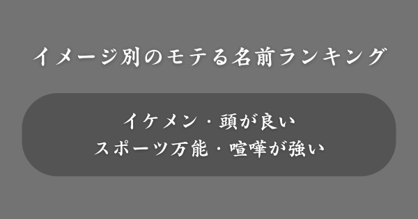 【イメージ別】女性にモテる男の名前ランキング