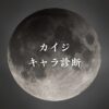 【カイジキャラ診断】異世界転生した未来を占う【無料】
