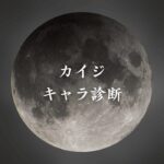 【カイジキャラ診断】異世界転生した未来を占う【無料】