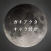 【ガチアクタキャラ診断】異世界転生した未来を占う【無料】