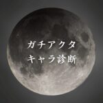 【ガチアクタキャラ診断】異世界転生した未来を占う【無料】