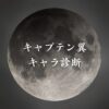 【キャプテン翼キャラ診断】異世界転生した未来を占う【無料】