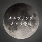 【キャプテン翼キャラ診断】異世界転生した未来を占う【無料】