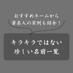 【キラキラネームではない】子どもの名前に使える珍しい名前！ランキング形式で紹介