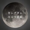 【キングダムキャラ診断】異世界転生した未来を占う【無料】