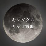 【キングダムキャラ診断】異世界転生した未来を占う【無料】