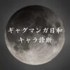 【ギャグマンガ日和キャラ診断】異世界転生した未来を占う【無料】
